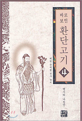 바로보인 환단고기 4