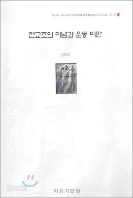 전교조의 이념과 운동 비판