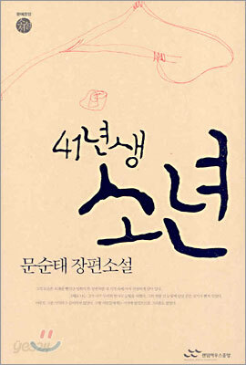 41년생 소년