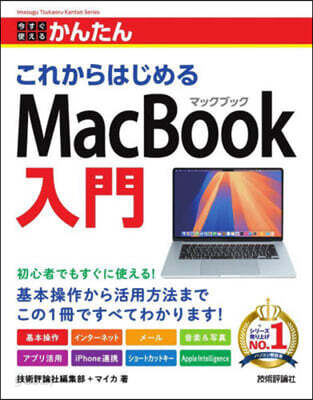 これからはじめるMacBook入門