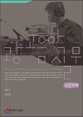 광고 음악 실무