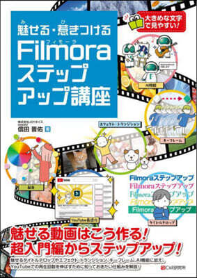 シ-アンドア-ル硏究所 Filmoraステップアップ講座