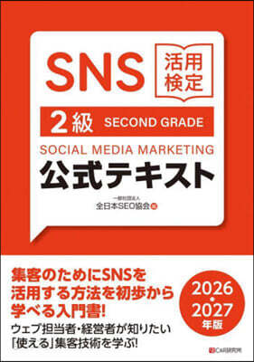 SNS活用檢定公式テキスト 2級 2026.2027年版