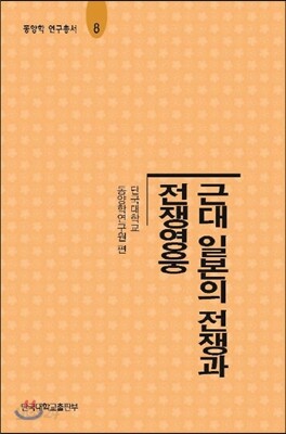 근대 일본의 전쟁과 전쟁영웅