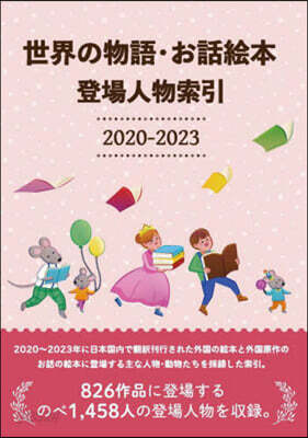 ’20－23 世界の物語.お話繪本登場人