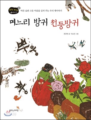 며느리 방귀 천둥방귀