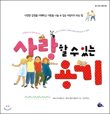 사랑할 수 있는 용기