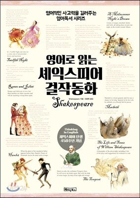영어로 읽는 셰익스피어 걸작 동화