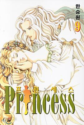 Princess 프린세스 9