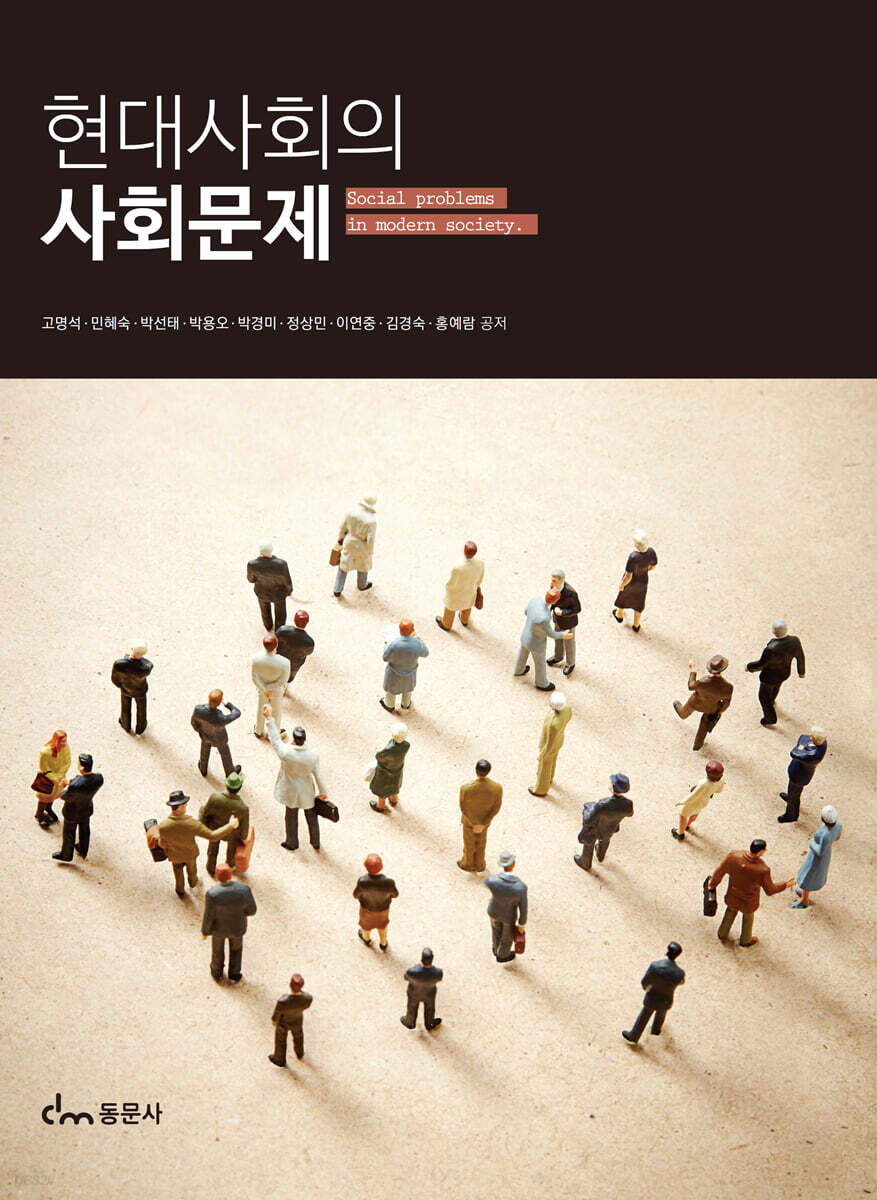 현대사회의 사회문제