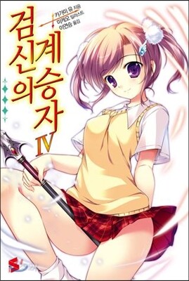 검신의 계승자 4