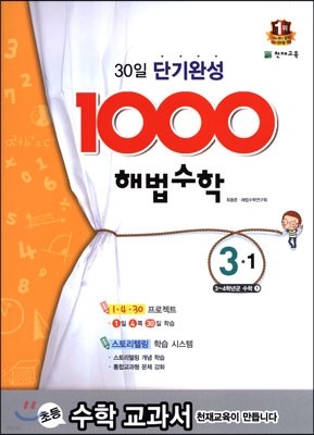 1000 해법수학 기본 3-1 (2015년)