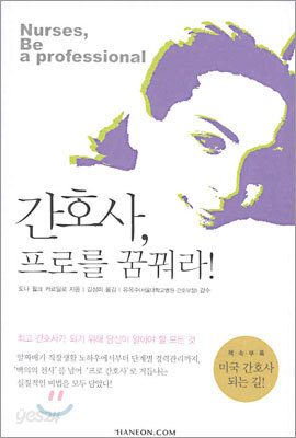 간호사, 프로를 꿈꿔라!