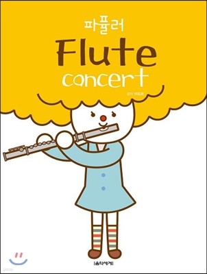 ǽ ÷Ʈ ܼƮ Flute concert 