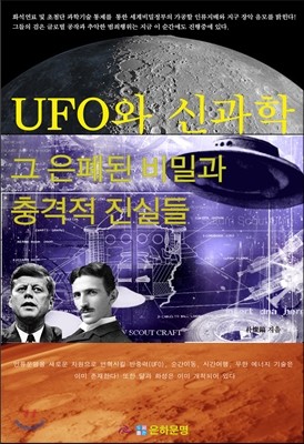 UFO와 신과학, 그 은폐된 비밀과 충격적 진실들