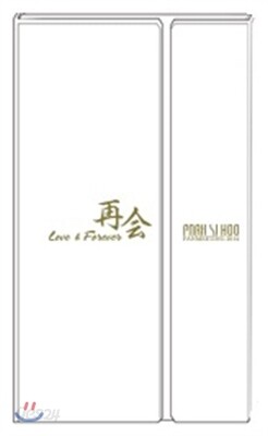 박시후 팬미팅 DVD : Love & Forever (再?)