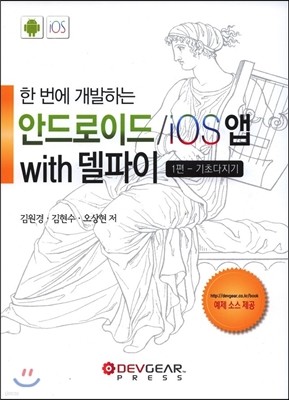 한 번에 개발하는 안드로이드 iOS앱 with 델파이 1편 - 기초다지기