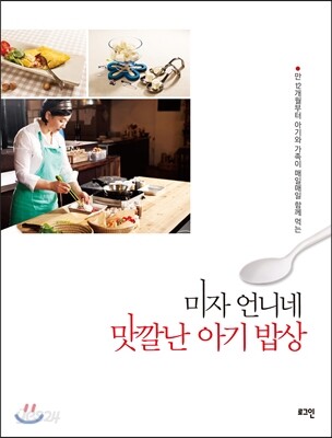 미자 언니네 맛깔난 아기 밥상