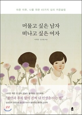 머물고 싶은 남자 떠나고 싶은 여자