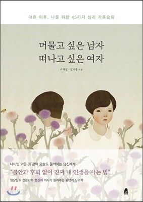 머물고 싶은 남자 떠나고 싶은 여자