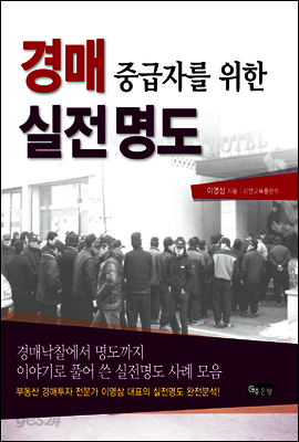 경매 중급자를 위한 실전 명도
