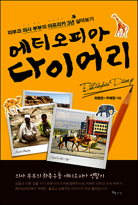 에티오피아 다이어리