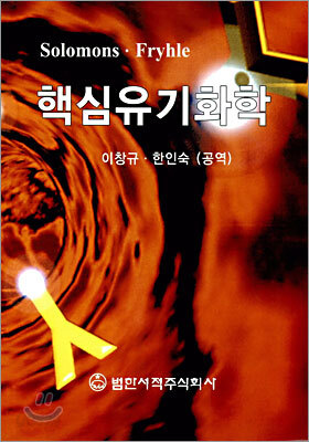 핵심유기화학
