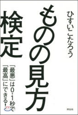 ものの見方檢定 「最惡」は0.1秒で「最