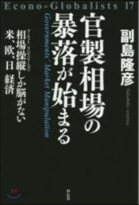 官製相場の暴落が始まる 相場操縱しか腦が