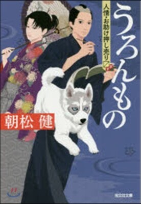 うろんもの