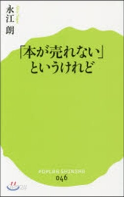 「本が賣れない」というけれど
