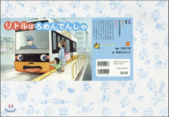 紙芝居 リトルはろめんでんしゃ
