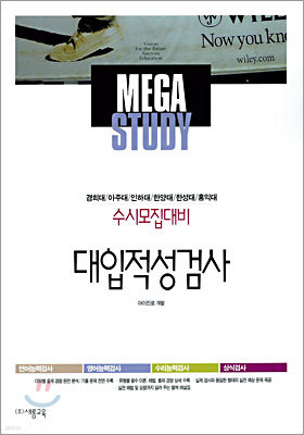 메가스터디 수시모집대비 대입적성검사 (2005)