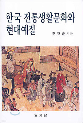 한국 전통생활문화와 현대예절