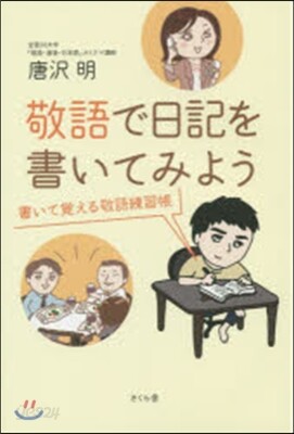 敬語で日記を書いてみよう－書いて覺える敬