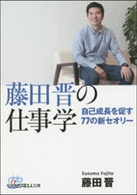藤田晋の仕事學 自己成長を促す77の新セ