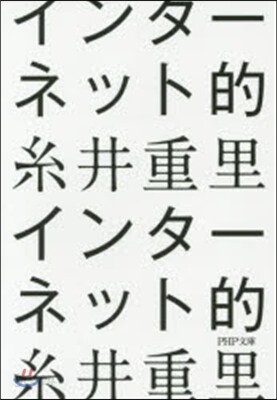 インタ-ネット的