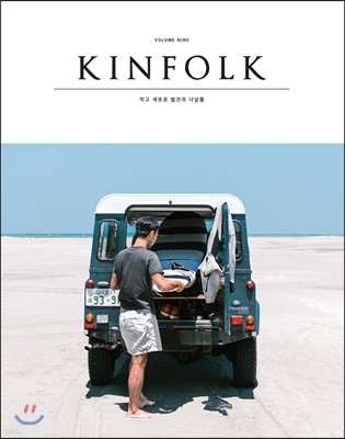 킨포크 KINFOLK (계간) : vol.9