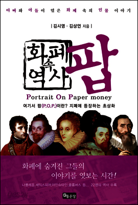 화폐 속 역사 팝