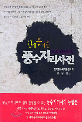 쉽게 풀어 쓴 풍수지리사전