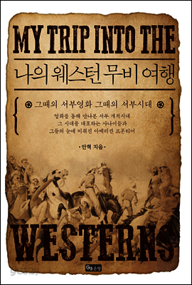 나의 웨스턴 무비 여행