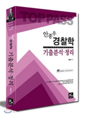 2015 안종우 경찰학 기출분석.정리