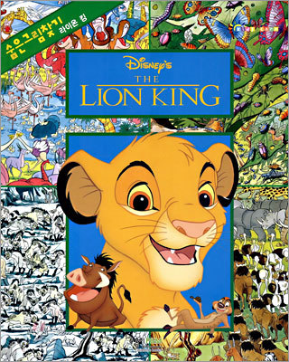 숨은그림찾기 Disney THE LION KING 라이온 킹