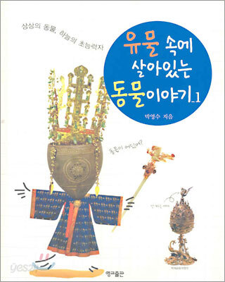 유물 속에 살아있는 동물 이야기 1