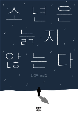 소년은 늙지 않는다