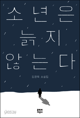 소년은 늙지 않는다