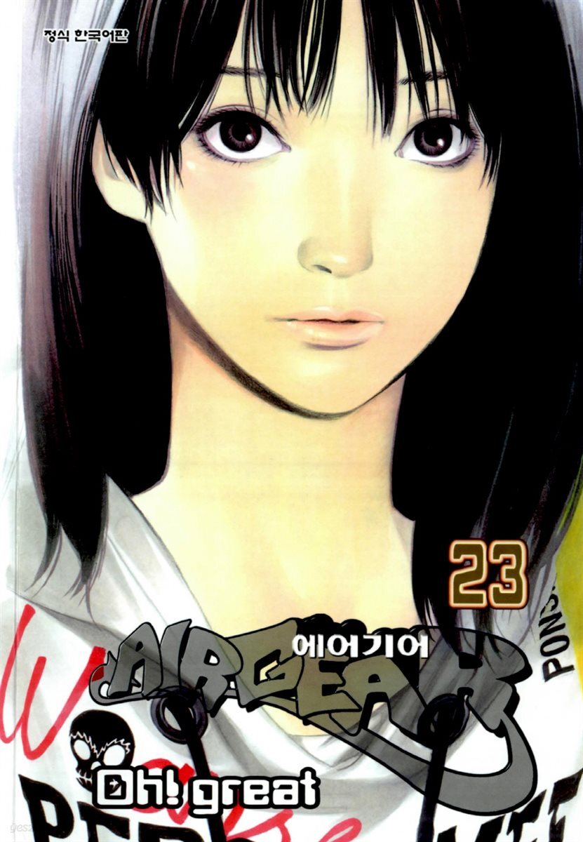 에어기어(AIRGEAR) 23권