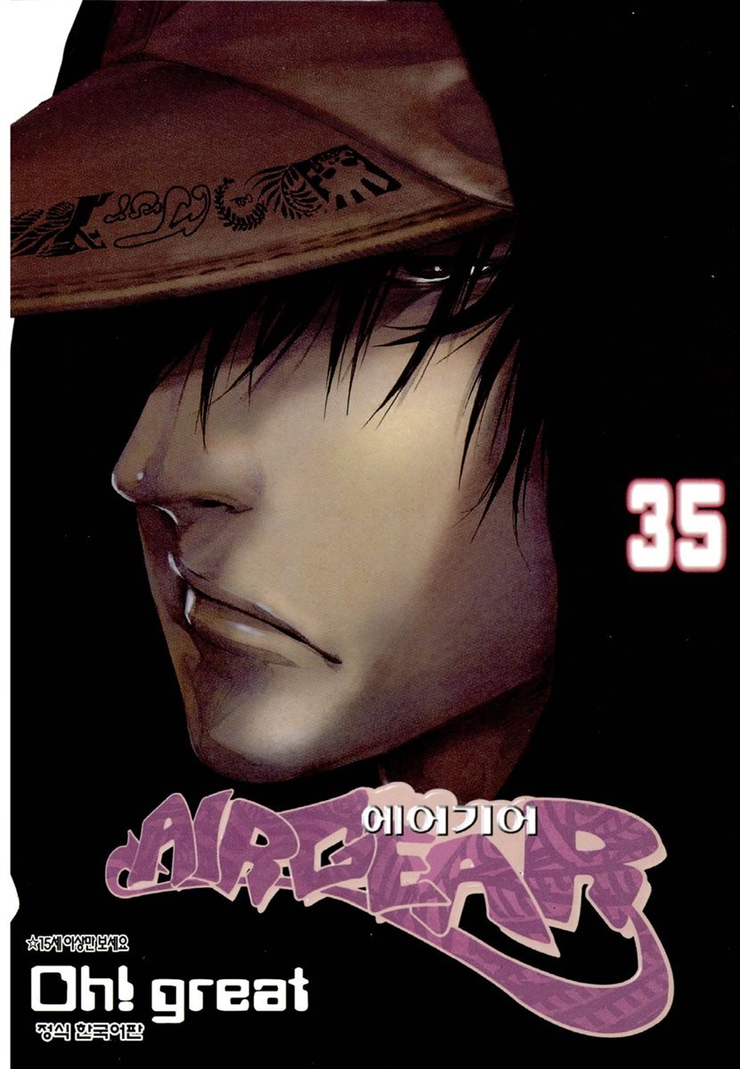 에어기어(AIRGEAR) 35권