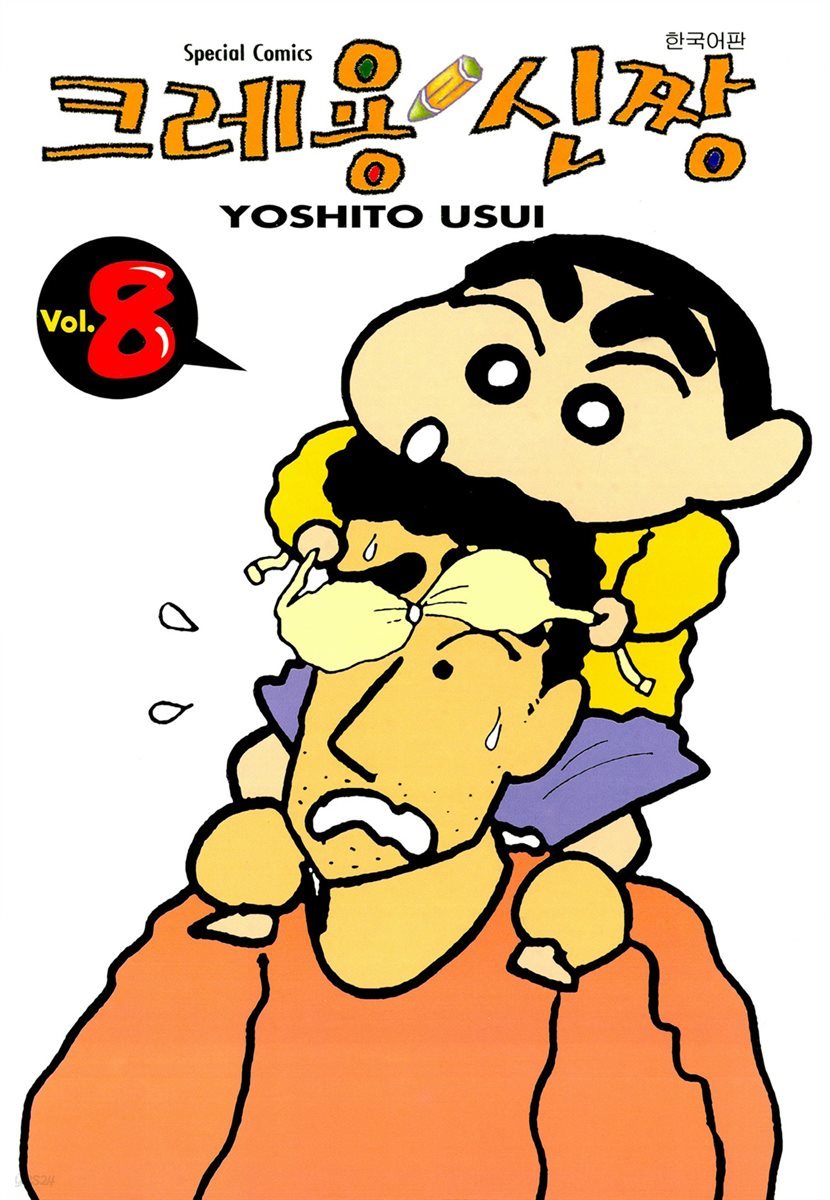 크레용 신짱 08권