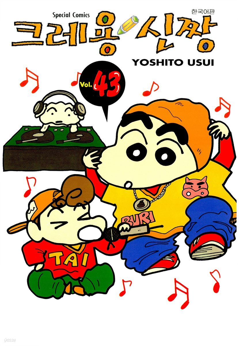 크레용 신짱 43권